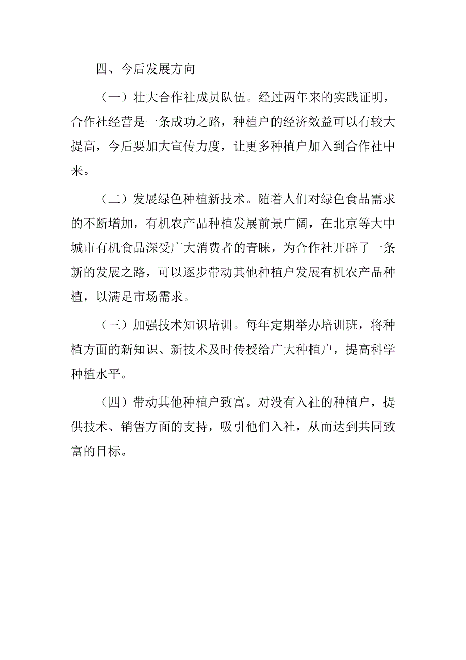 农业产业化发展先进性经营主体典型材料_第4页