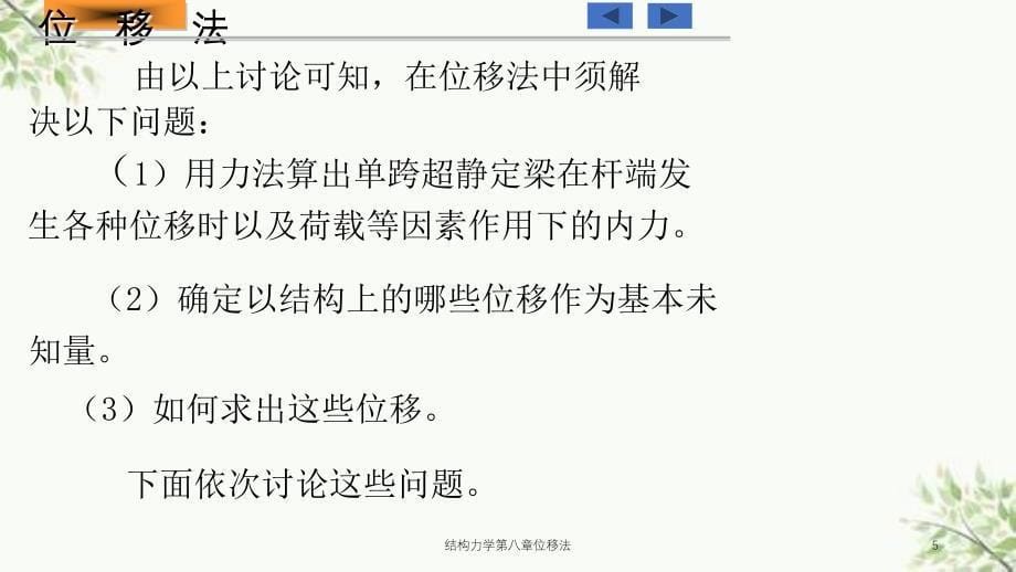 结构力学第八章位移法课件_第5页