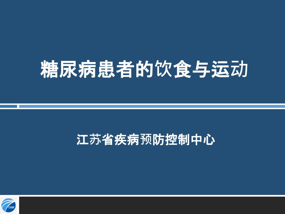 糖尿病饮食与运动_第1页