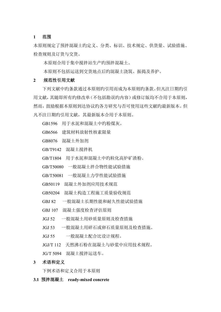 预拌混凝土规范_第2页