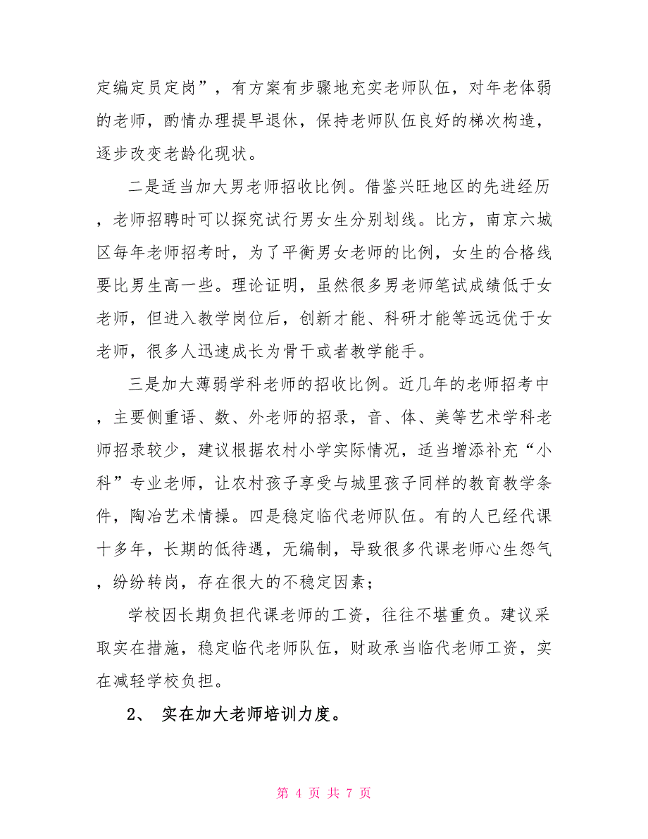 小学教师队伍建设有关情况调研报告_第4页