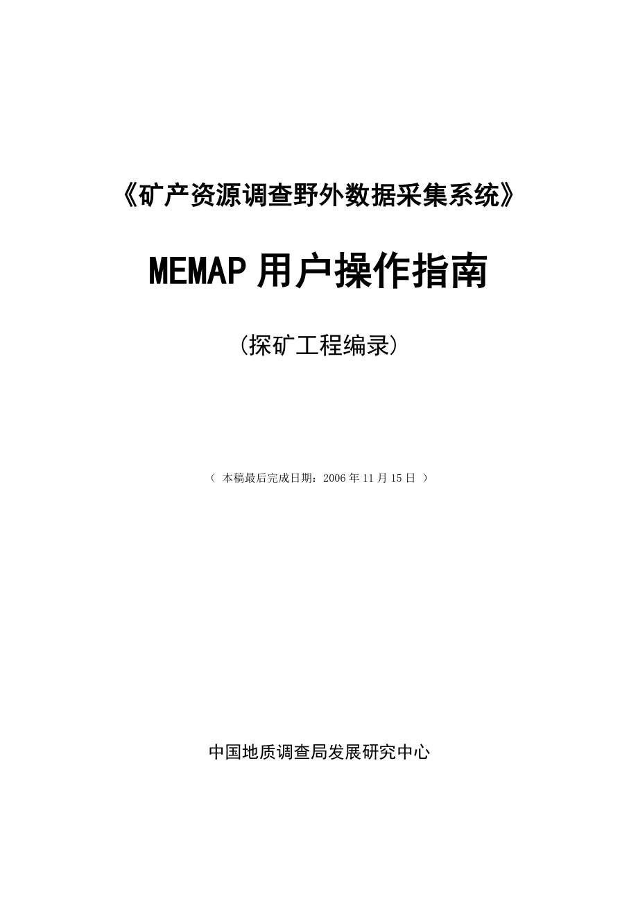 (2-1)MEMAP(TG)固体矿产评野外数据采集系统图解操作手册20061115_第1页