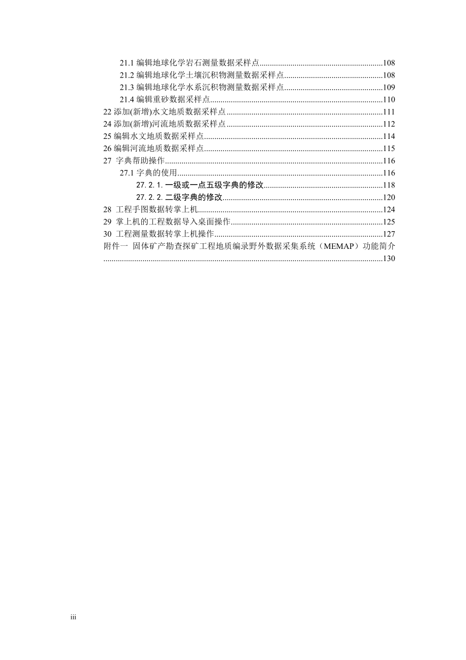 (2-1)MEMAP(TG)固体矿产评野外数据采集系统图解操作手册20061115_第4页