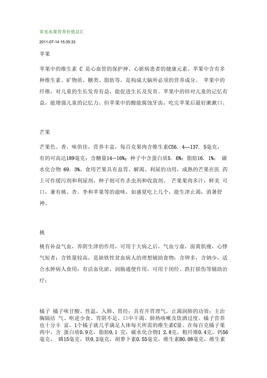 常见水果营养价值总汇_第1页