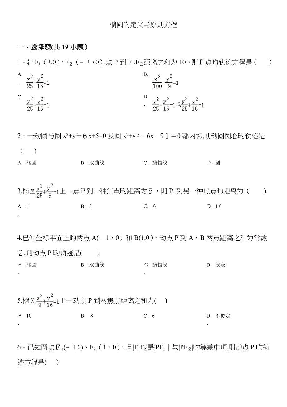 椭圆基础练习题_第1页