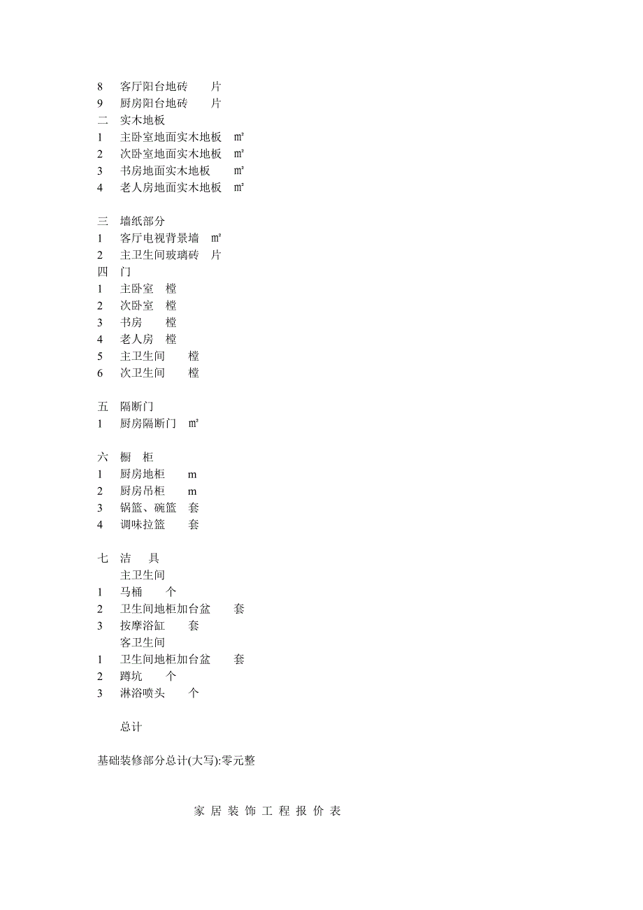 家居装饰工程报价表_第2页