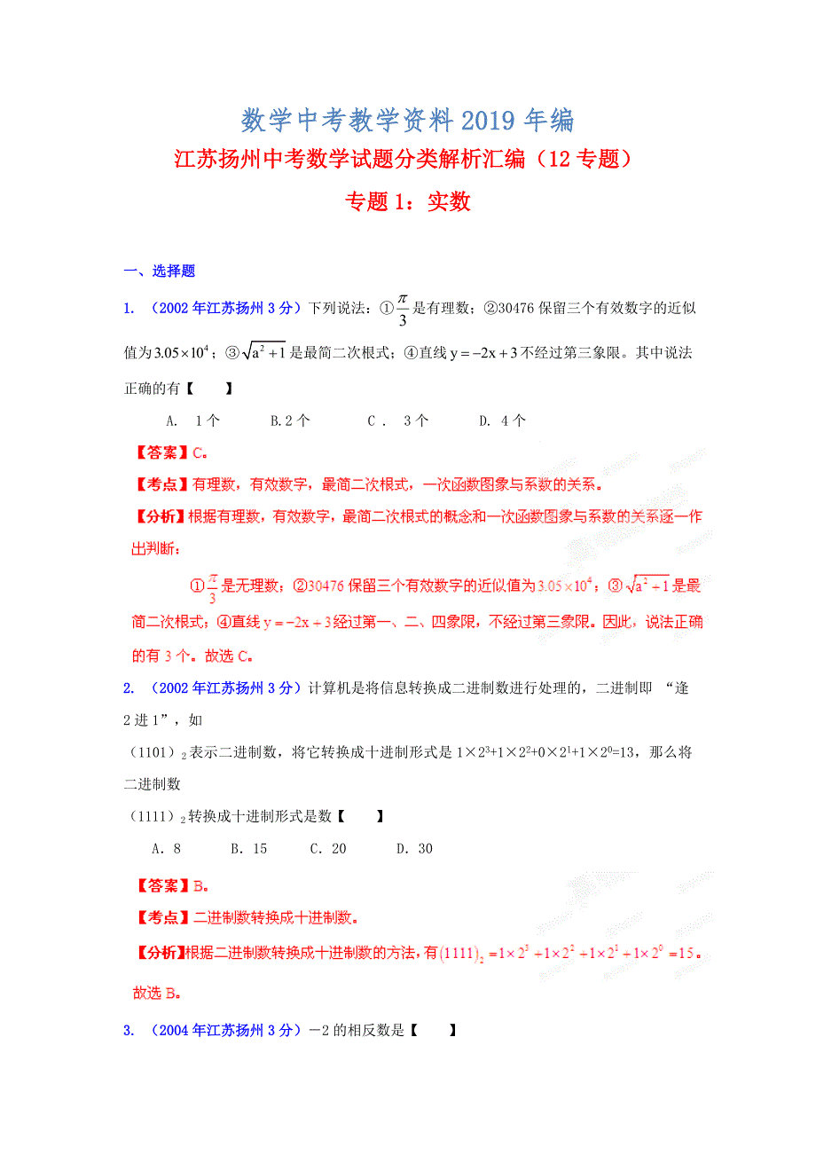 扬州市中考数学试题分类解析专题1：实数_第1页