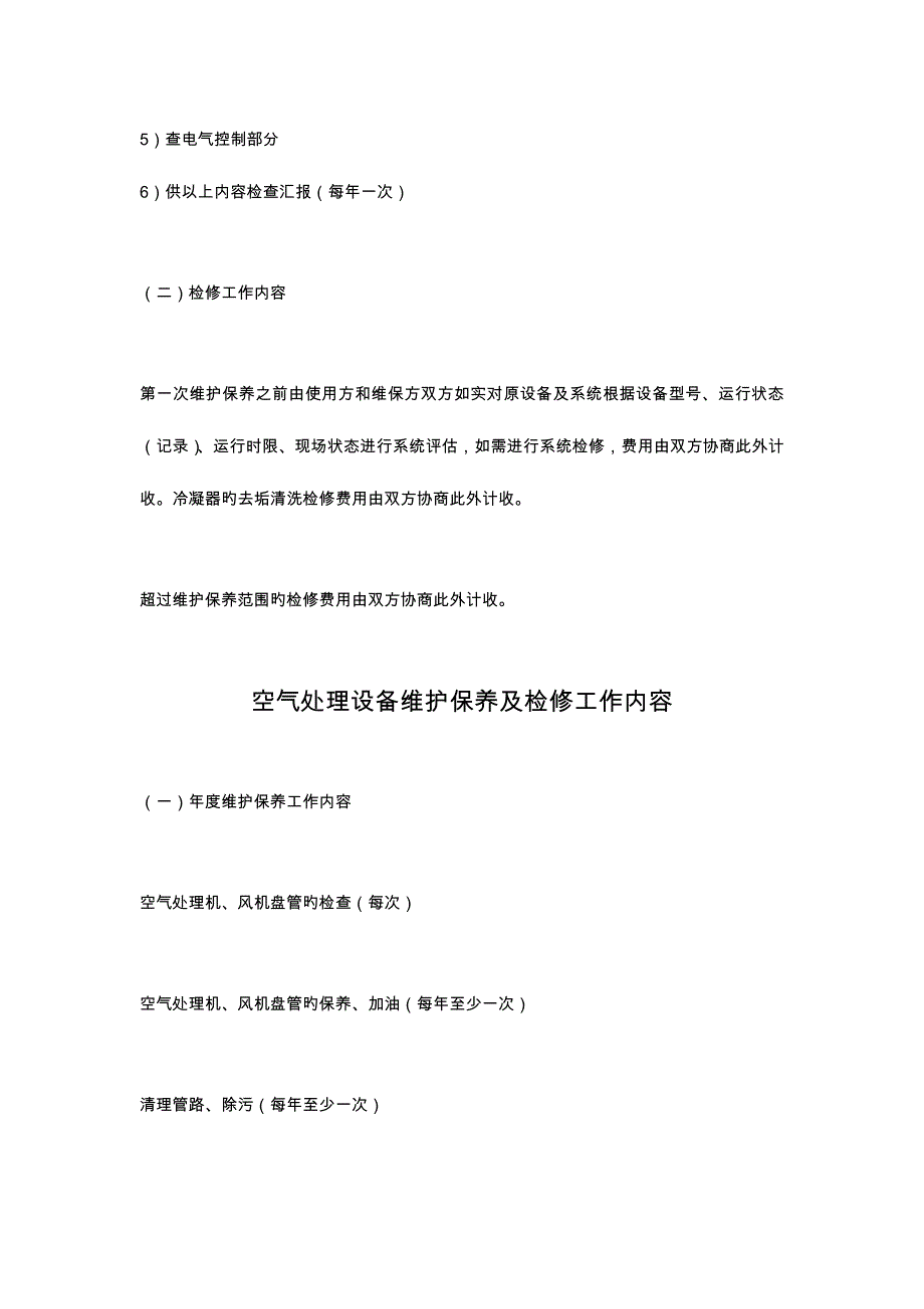 中央空调工程维修保养方案_第3页