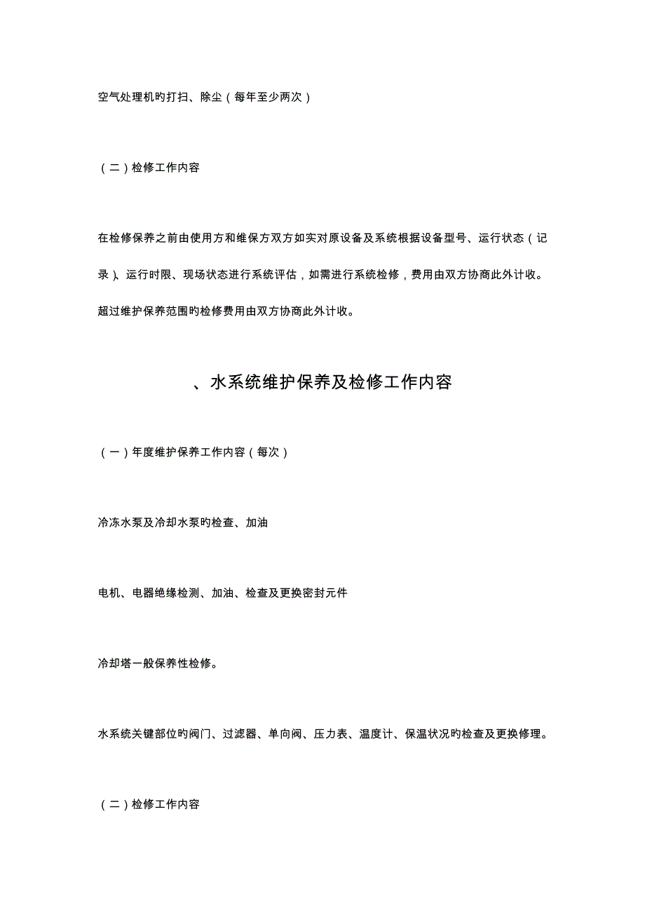 中央空调工程维修保养方案_第4页