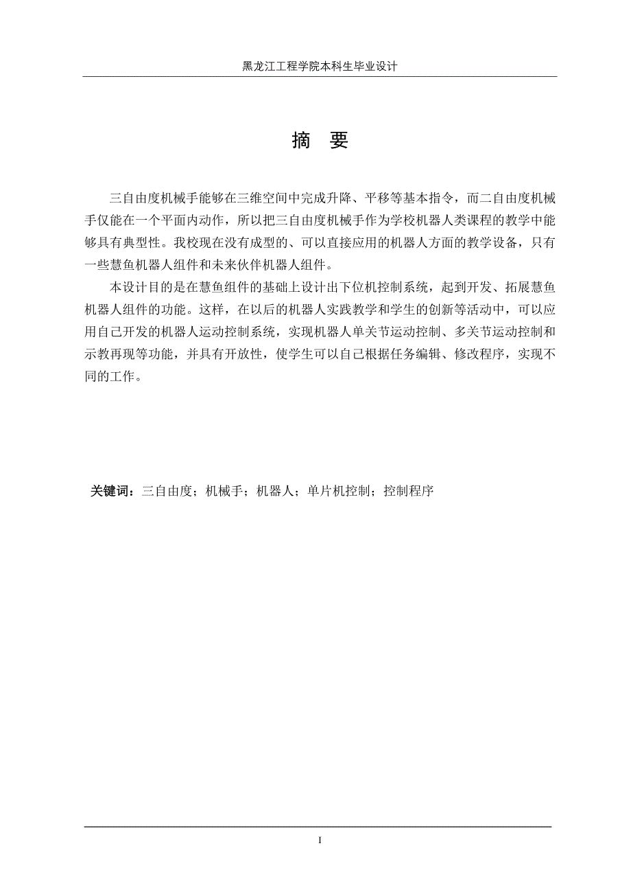 毕业设计（论文）三自由度机械手运动控制下位机系统设计_第3页