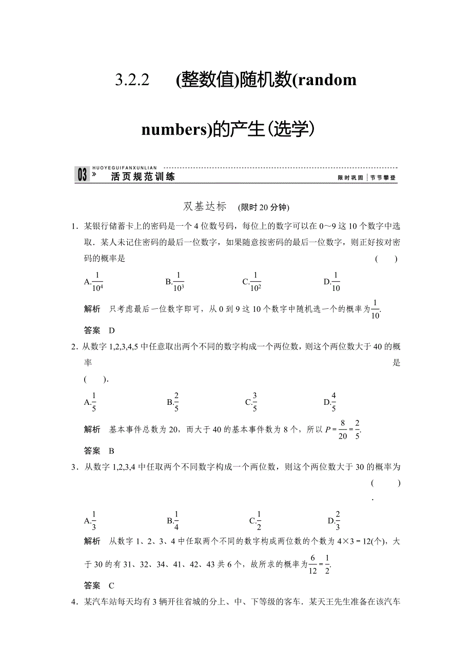 必修3 3-2-2.doc_第1页