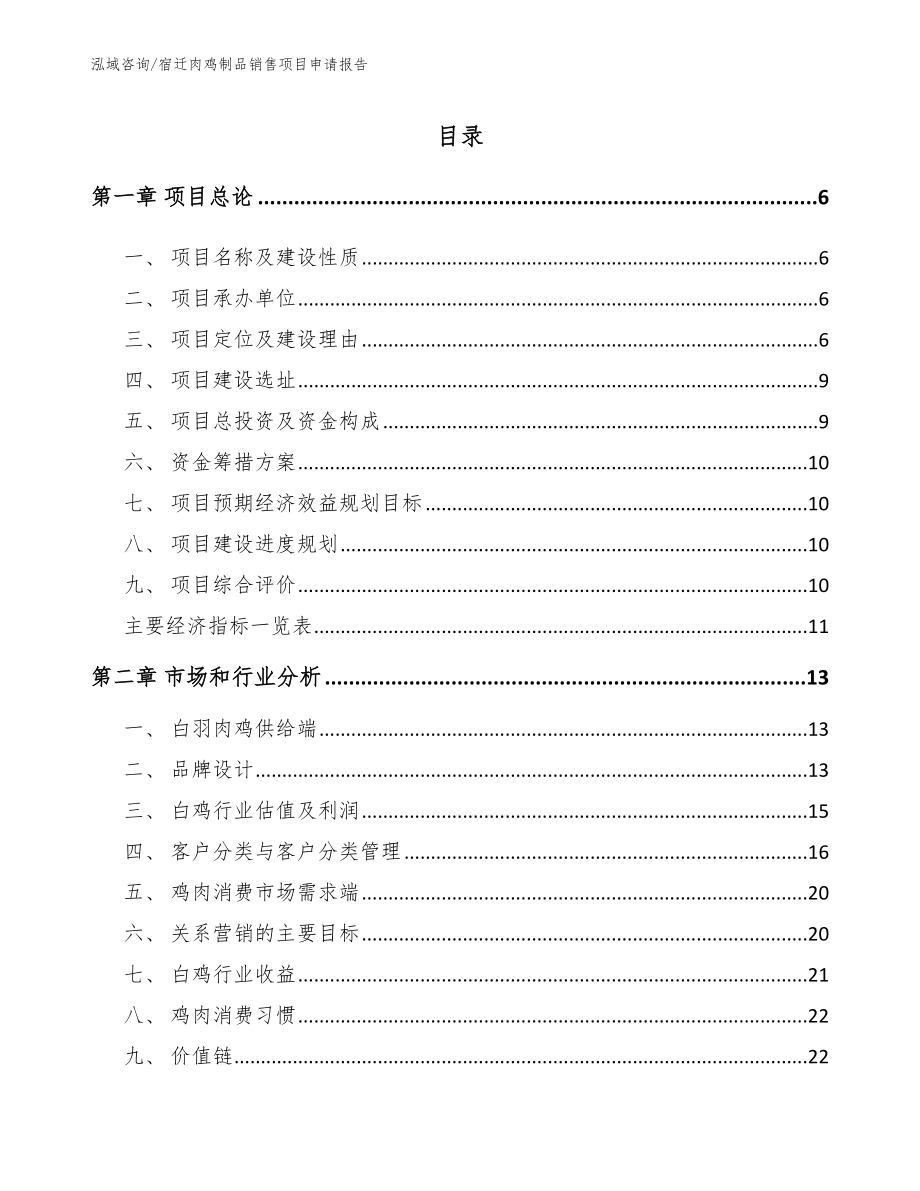 宿迁肉鸡制品销售项目申请报告_第2页