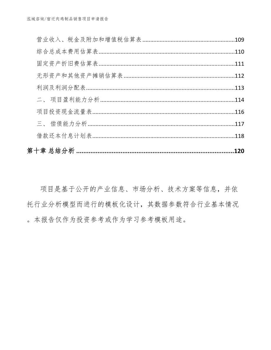 宿迁肉鸡制品销售项目申请报告_第5页