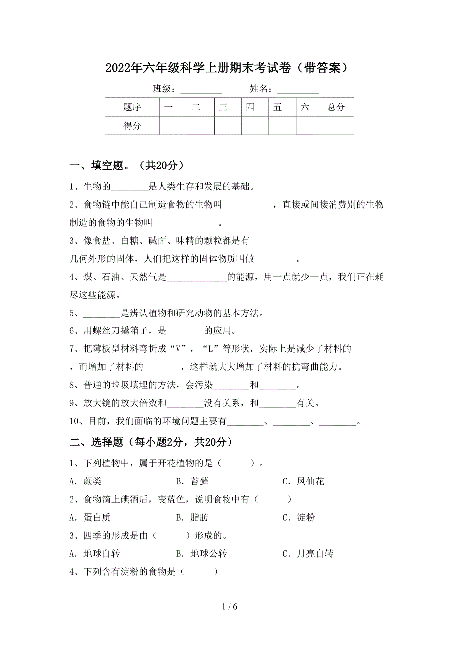 2022年六年级科学上册期末考试卷(带答案).doc_第1页