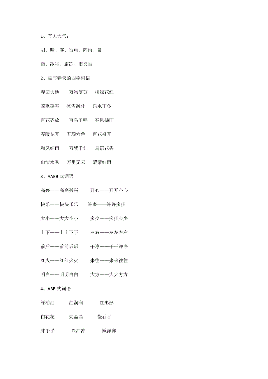 部编本一年级语文下册词语分类积累.doc_第2页