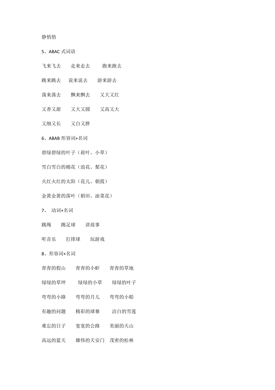 部编本一年级语文下册词语分类积累.doc_第3页