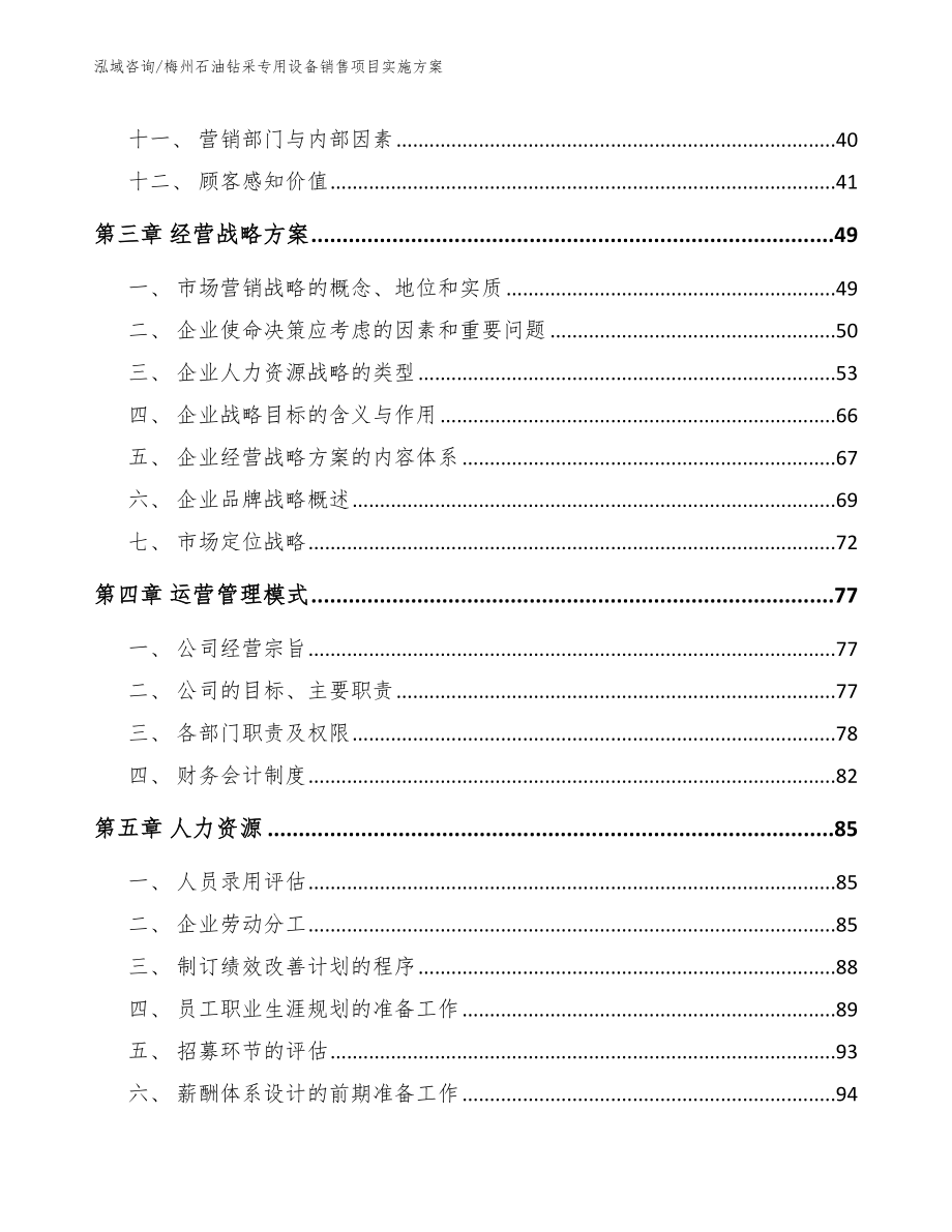 梅州石油钻采专用设备销售项目实施方案模板参考_第2页