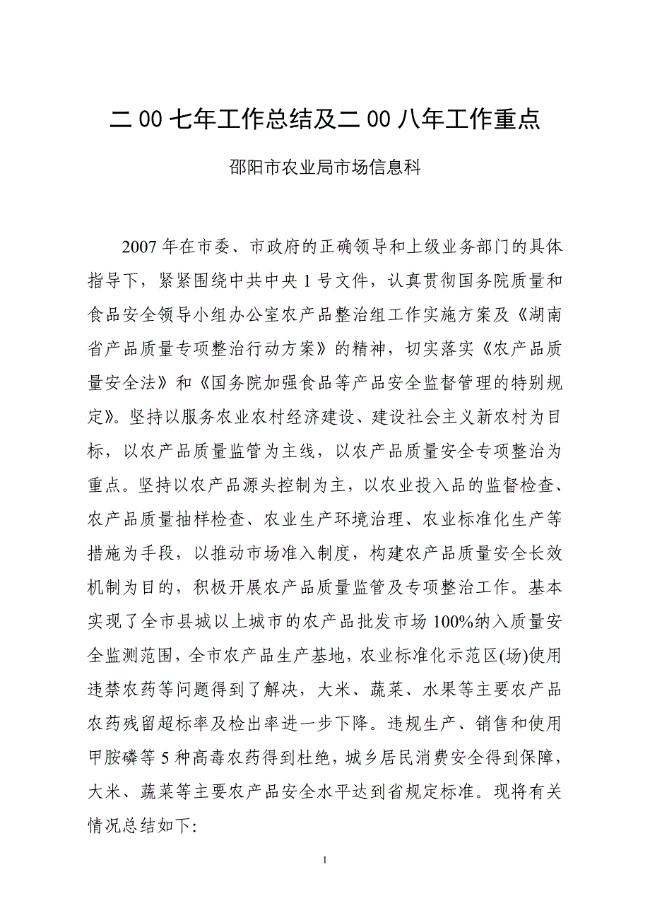 精品资料（2021-2022年收藏）农产品质量安全总结及工作重点_第1页