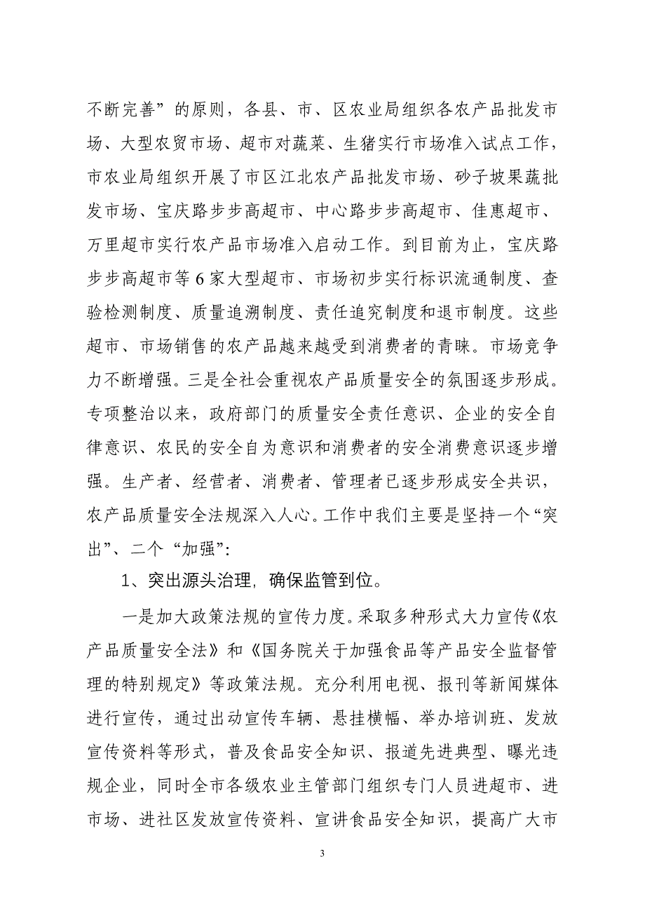 精品资料（2021-2022年收藏）农产品质量安全总结及工作重点_第3页