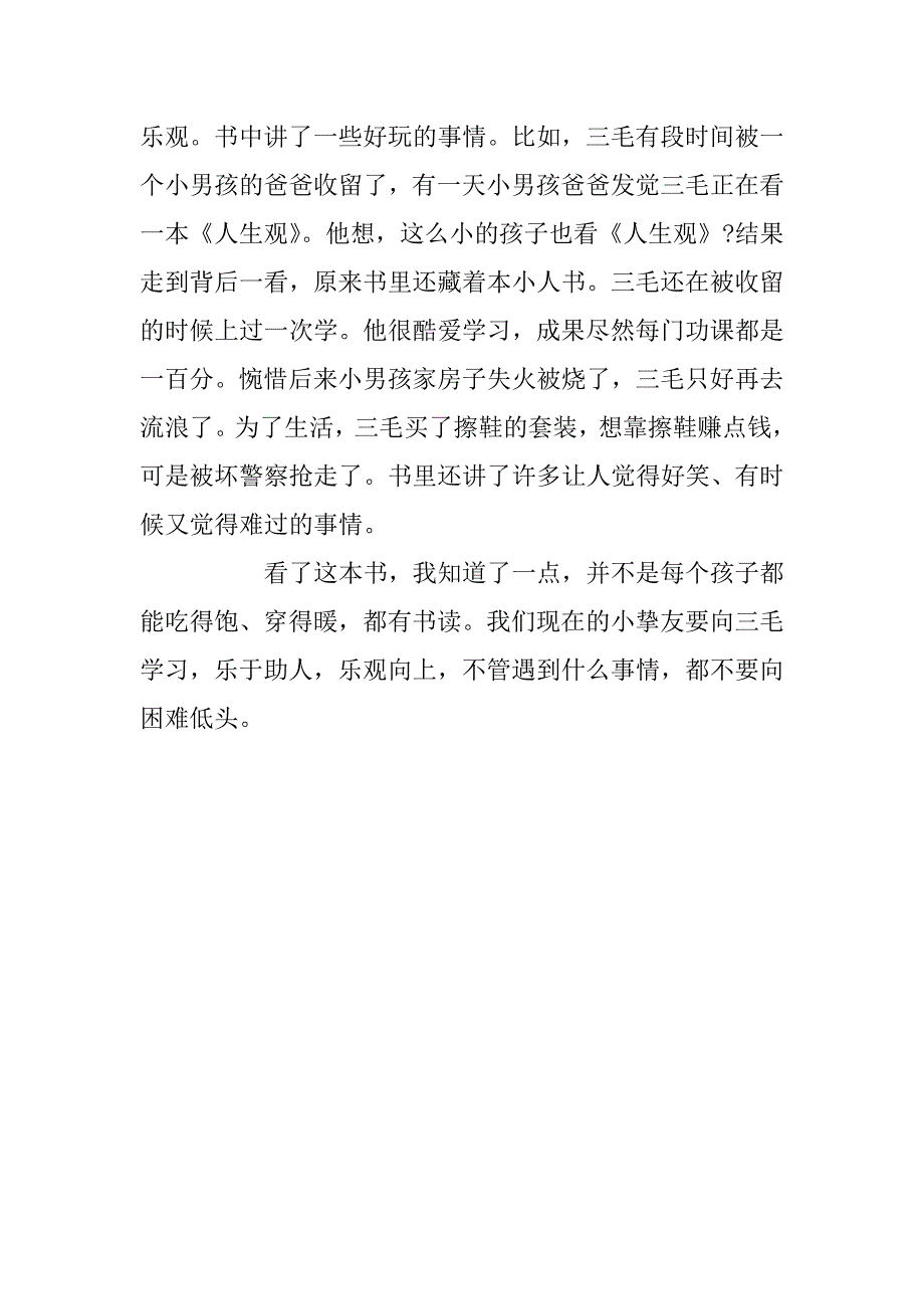 2024年三毛流浪记读后感200字_第4页