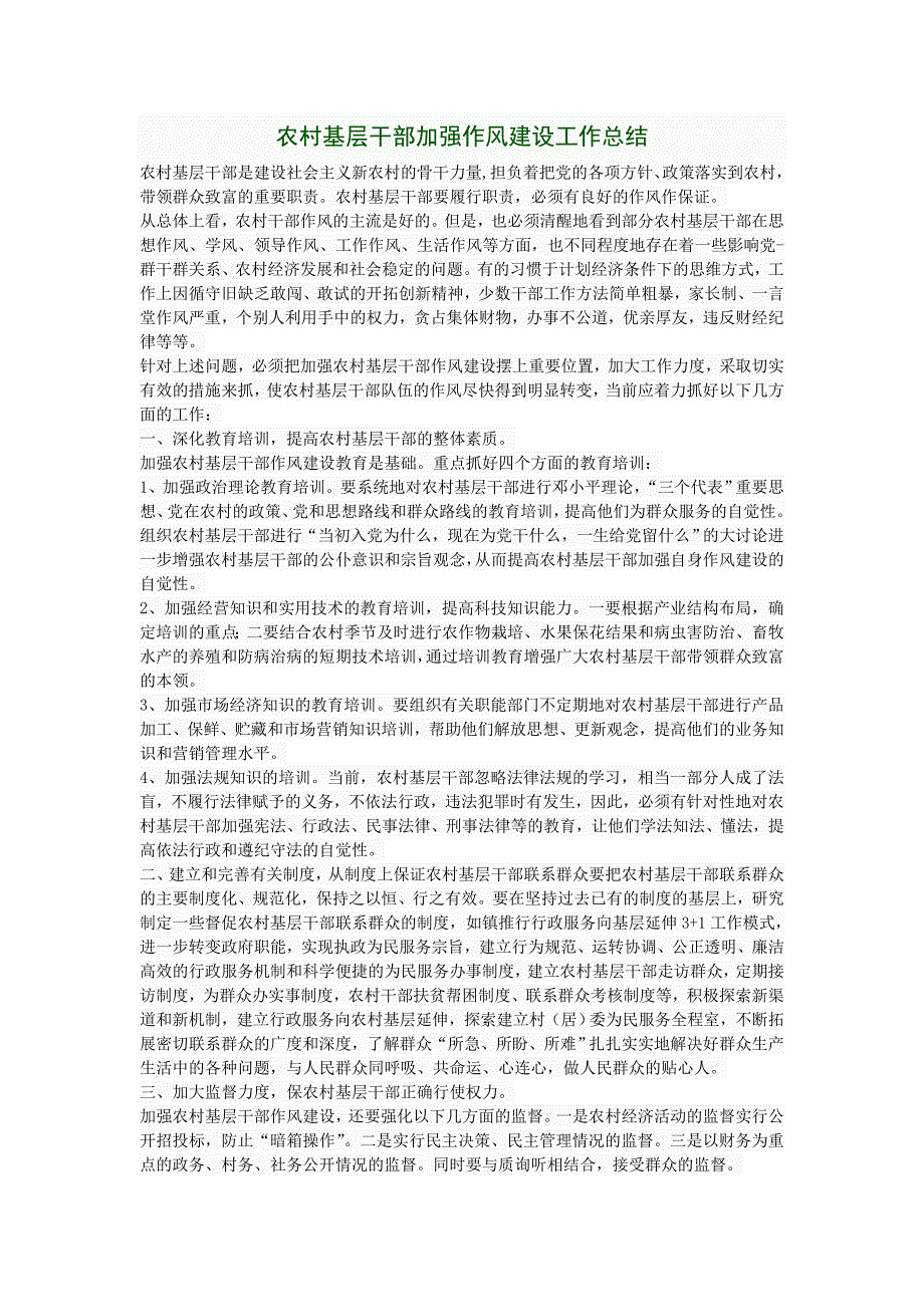 农村基层干部加强作风建设工作总结_第1页