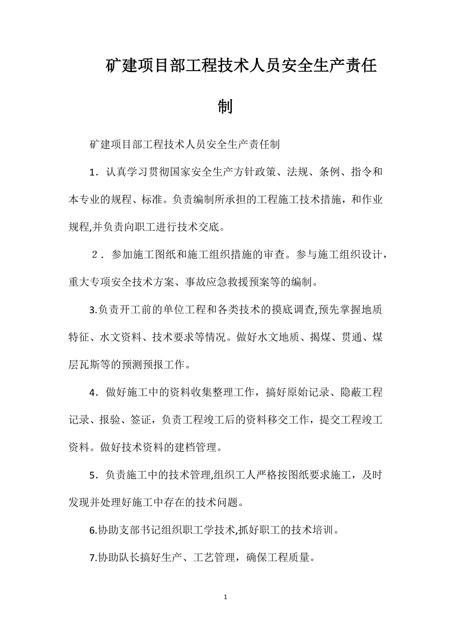 矿建项目部工程技术人员安全生产责任制_第1页