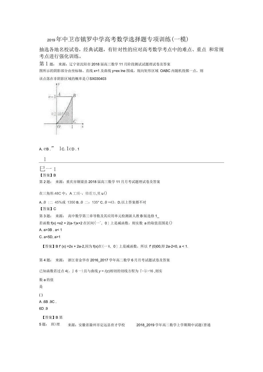 中卫市镇罗中学高考数学选择题专项训练(一模)_第1页
