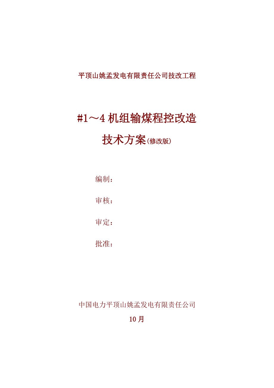 姚孟发电有限责任公司输煤程控改造重点技术专题方案_第1页