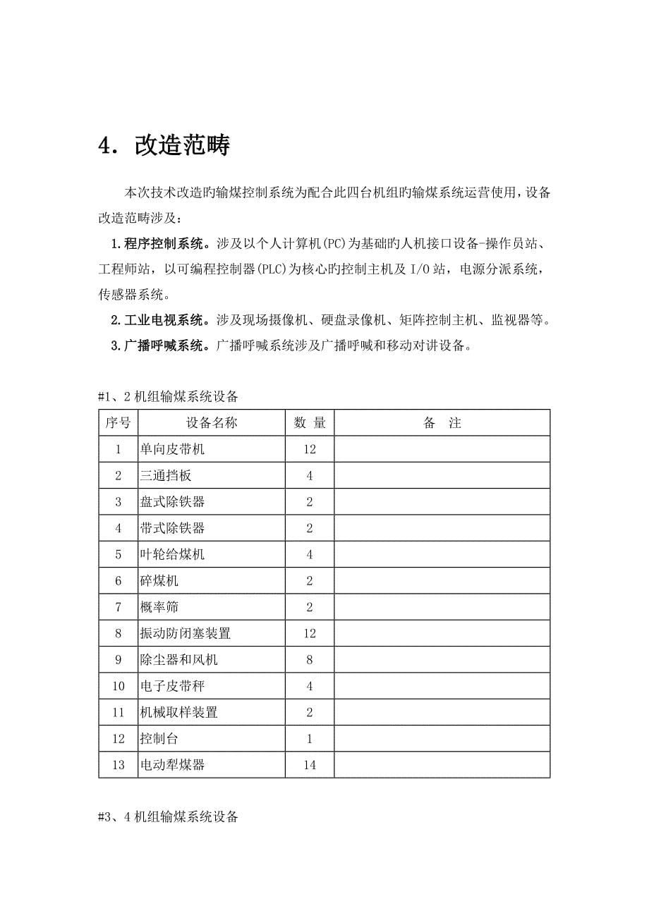 姚孟发电有限责任公司输煤程控改造重点技术专题方案_第5页