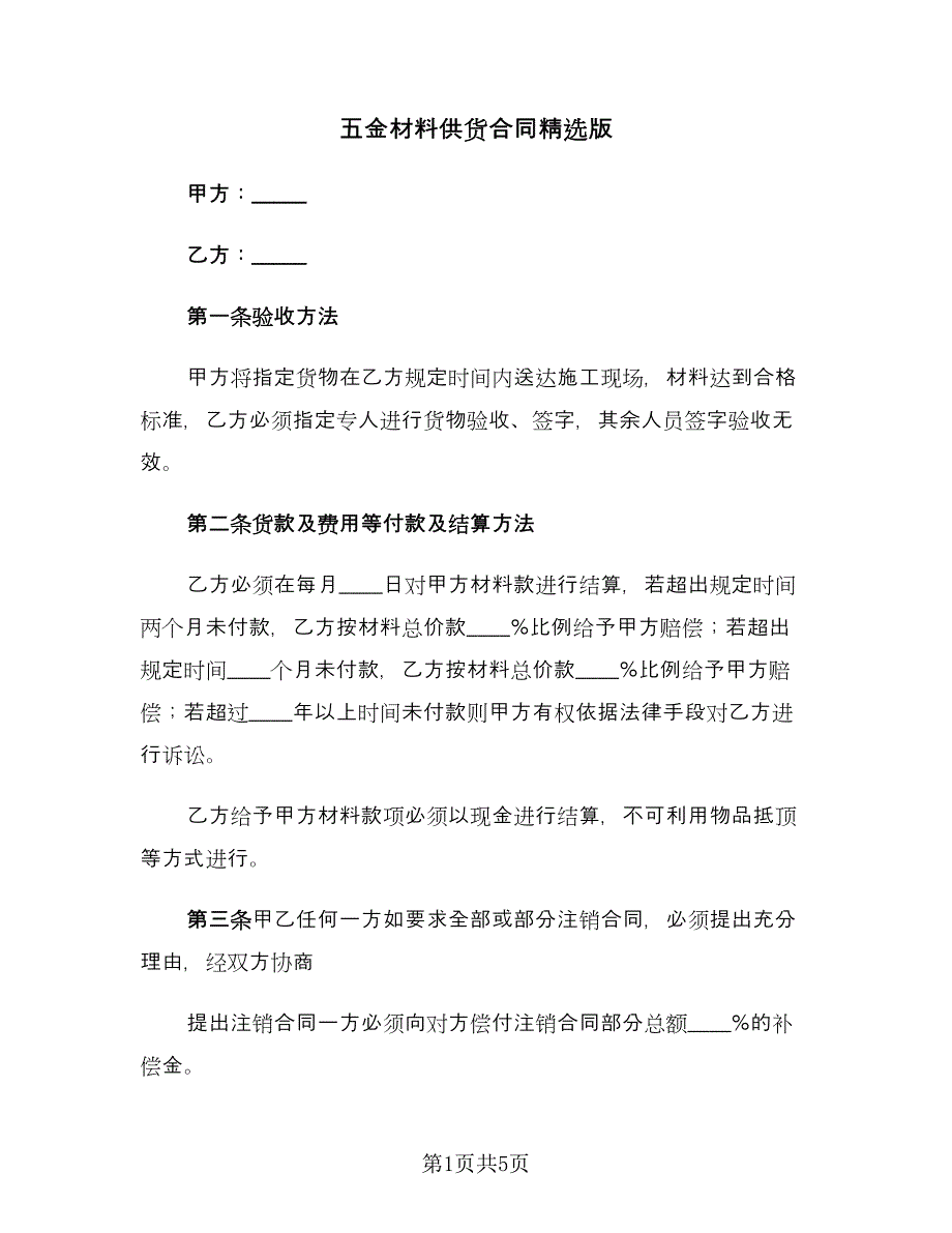 五金材料供货合同精选版（3篇）.doc_第1页