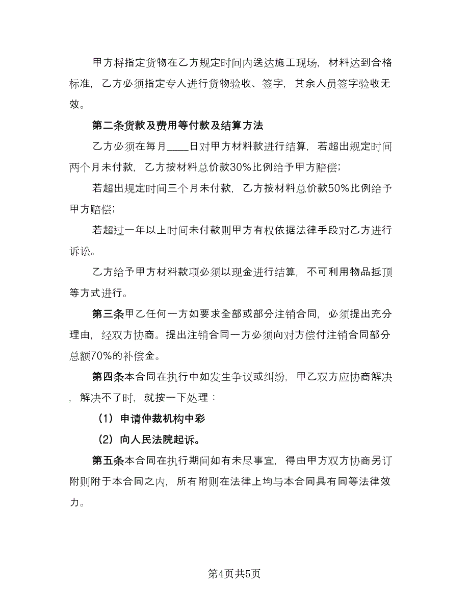 五金材料供货合同精选版（3篇）.doc_第4页