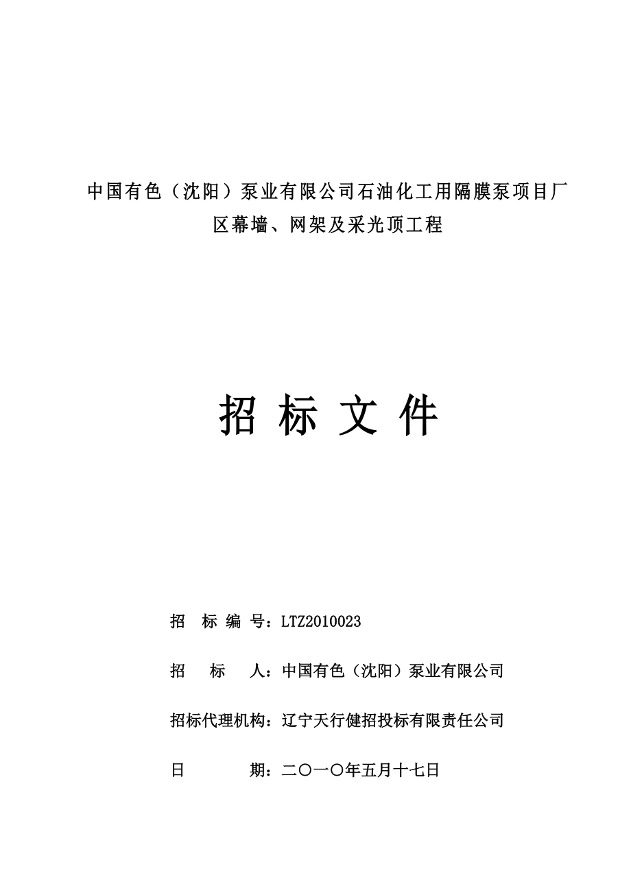 中国有色(沈阳)泵业有限公司石油化工用隔膜泵项目厂区幕墙、网架及采光顶工程.doc_第1页