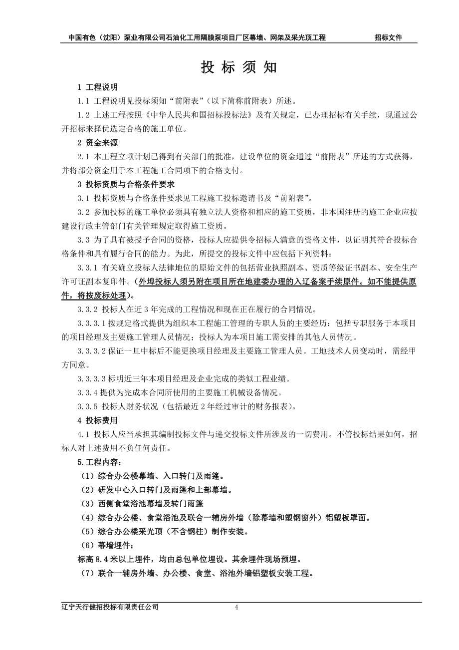 中国有色(沈阳)泵业有限公司石油化工用隔膜泵项目厂区幕墙、网架及采光顶工程.doc_第5页