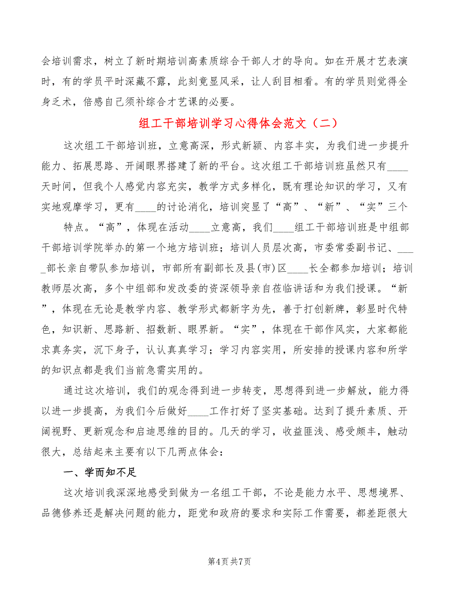 组工干部培训学习心得体会范文（3篇）_第4页