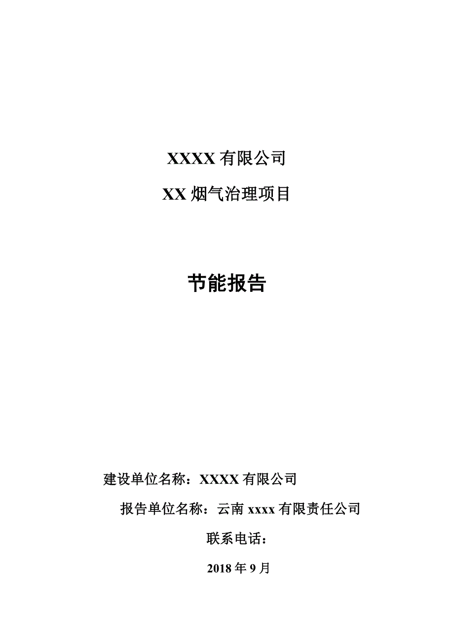 节能报告编制模板_第1页