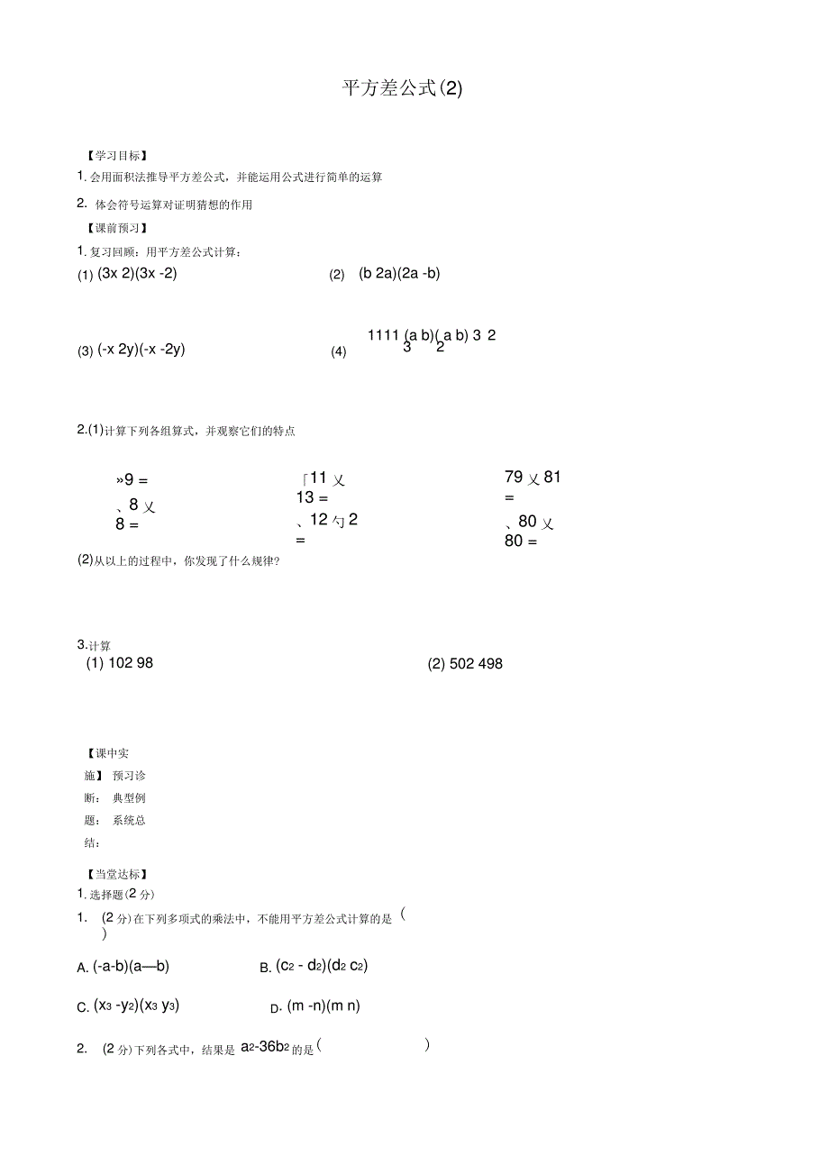 鲁教版四五制平方差公式学案(3)_第1页