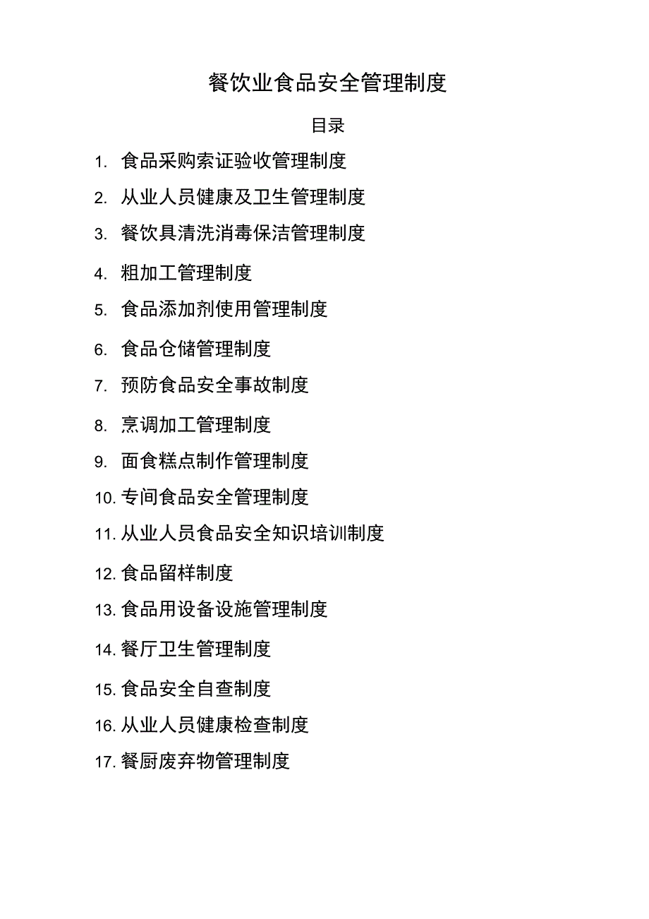 餐饮业食品安全管理制度_第1页
