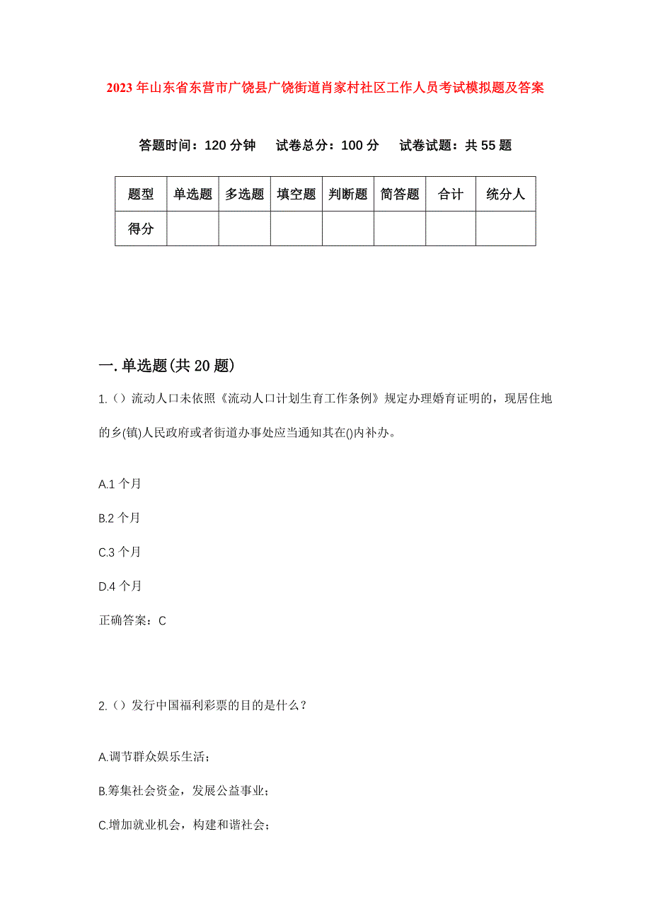 2023年山东省东营市广饶县广饶街道肖家村社区工作人员考试模拟题及答案_第1页