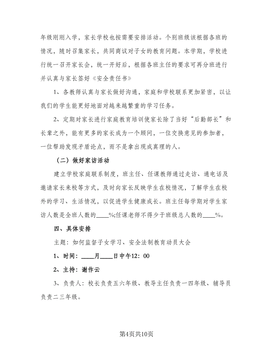 2023年新学期小学家长会工作计划（四篇）.doc_第4页