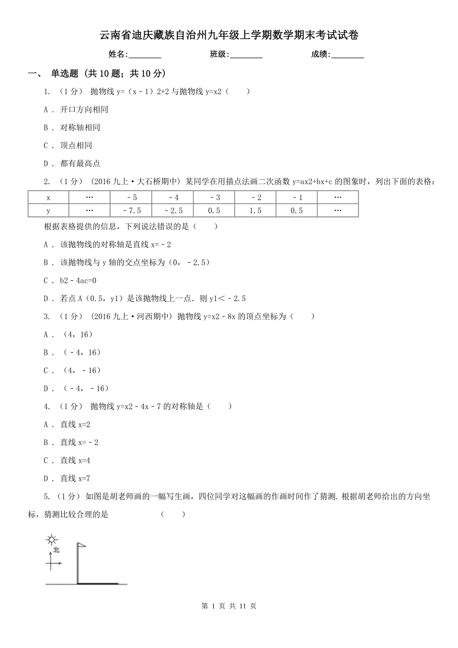 云南省迪庆藏族自治州九年级上学期数学期末考试试卷_第1页