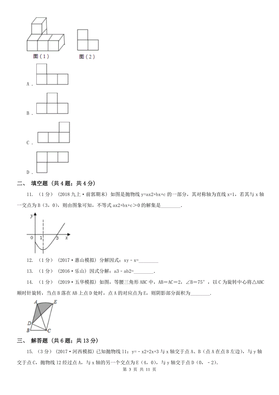 云南省迪庆藏族自治州九年级上学期数学期末考试试卷_第3页