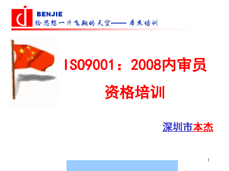 ISO9001内审员资格培训课件cbeeqqqq_第1页