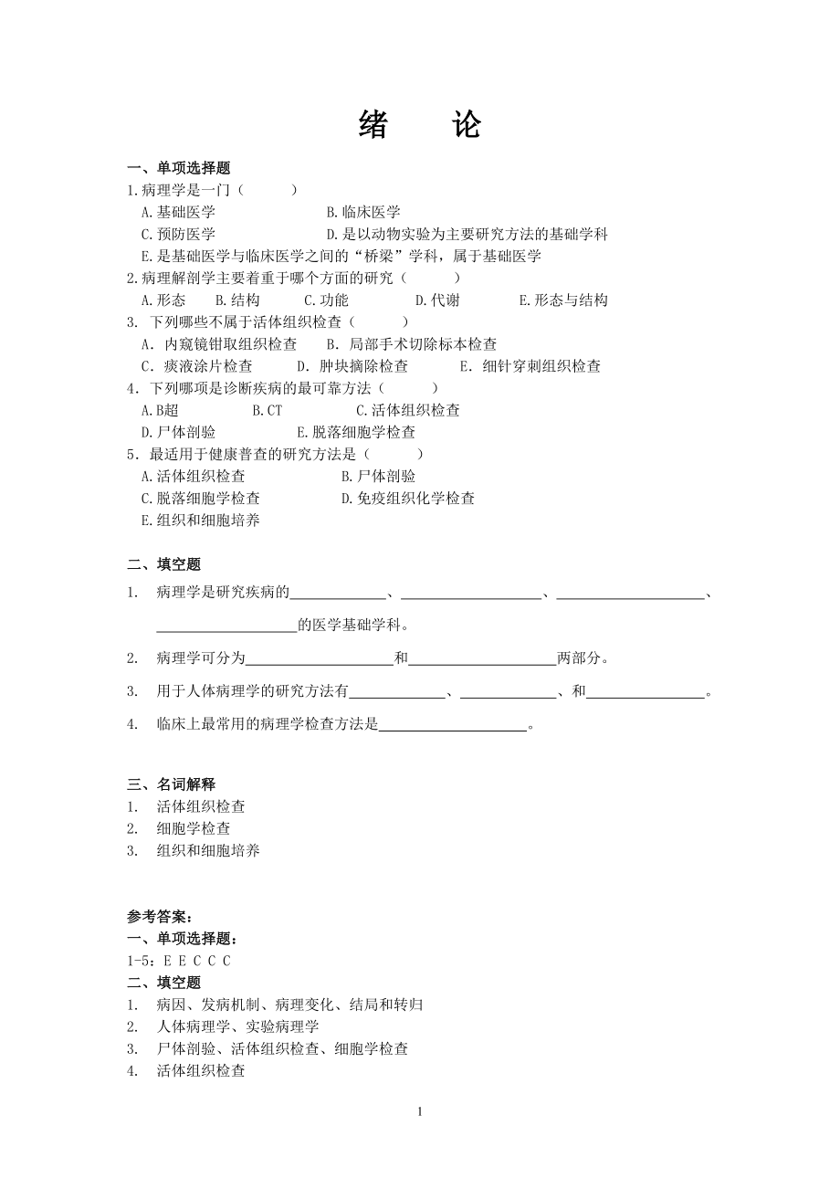 病理学习题集