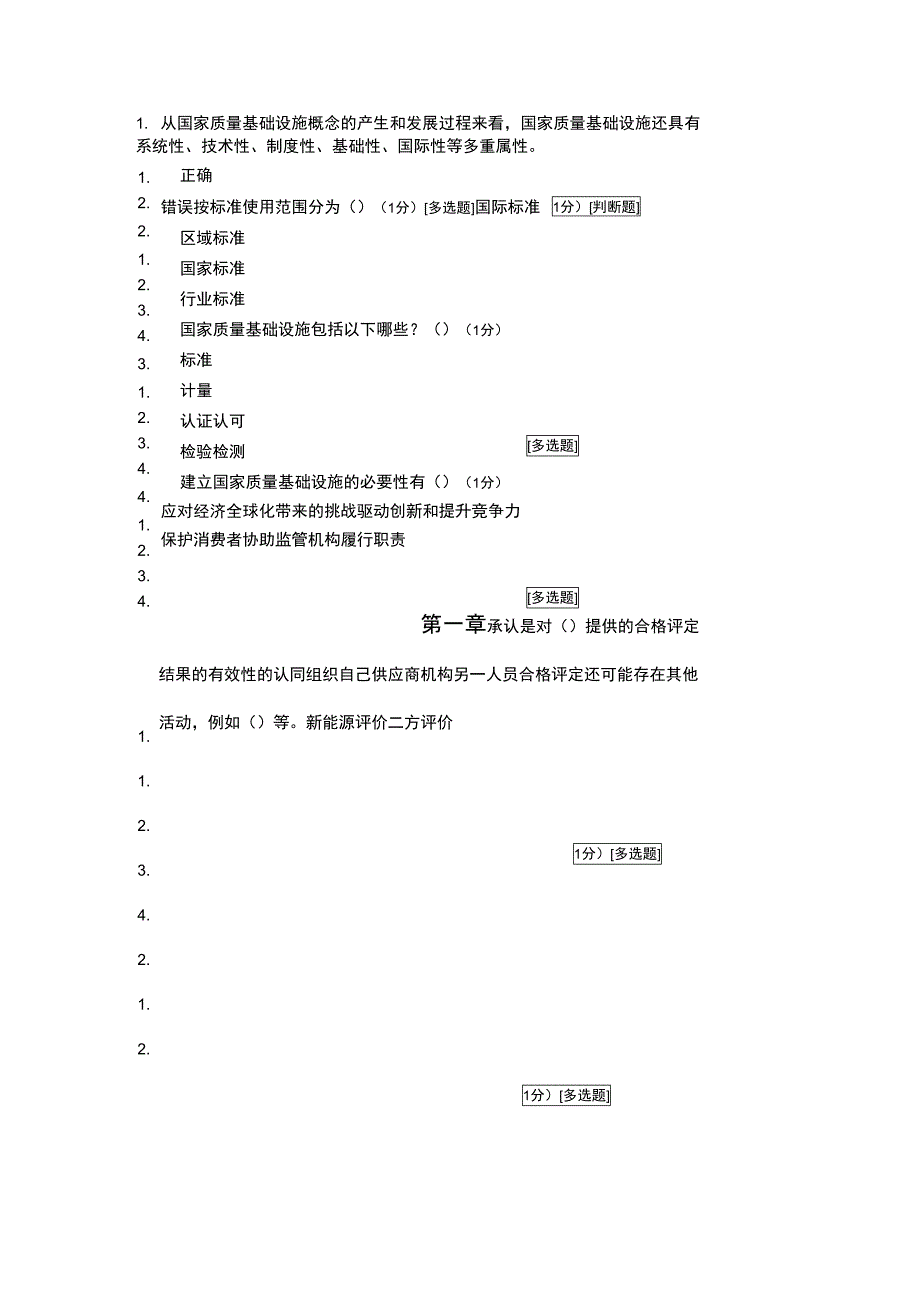 ccaa继续教育考试题《合格评定基础》_第1页