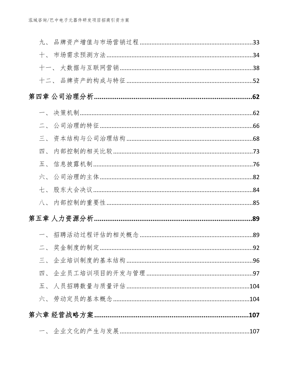 巴中电子元器件研发项目招商引资方案_第2页