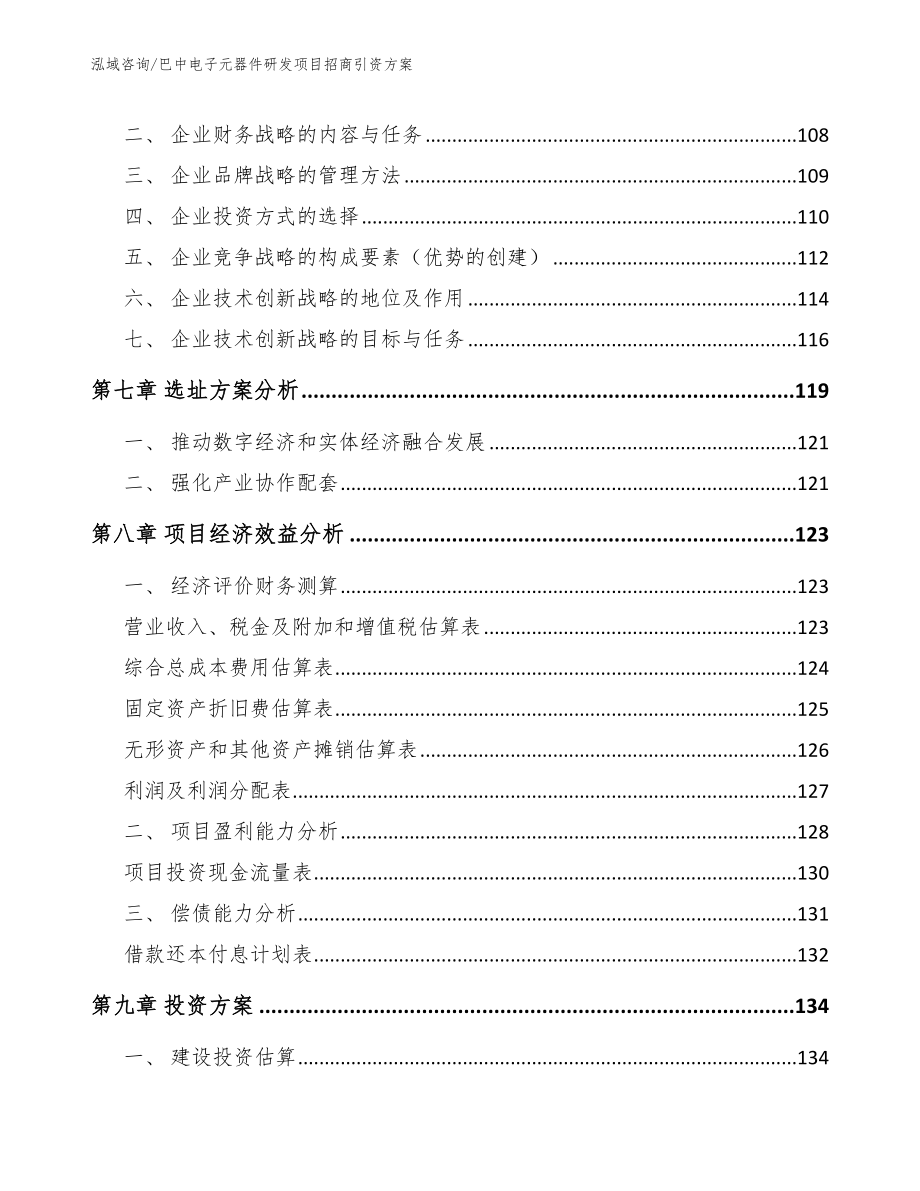 巴中电子元器件研发项目招商引资方案_第3页