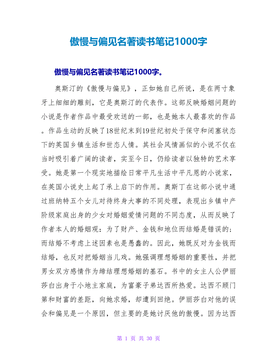 傲慢与偏见名著读书笔记1000字.doc_第1页