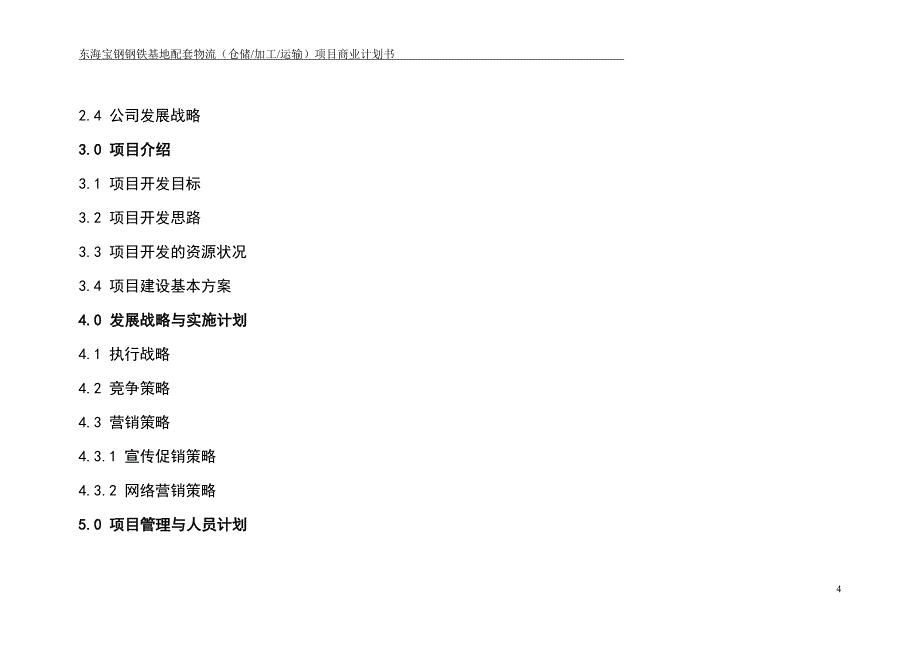 东海商业计划书.doc_第4页