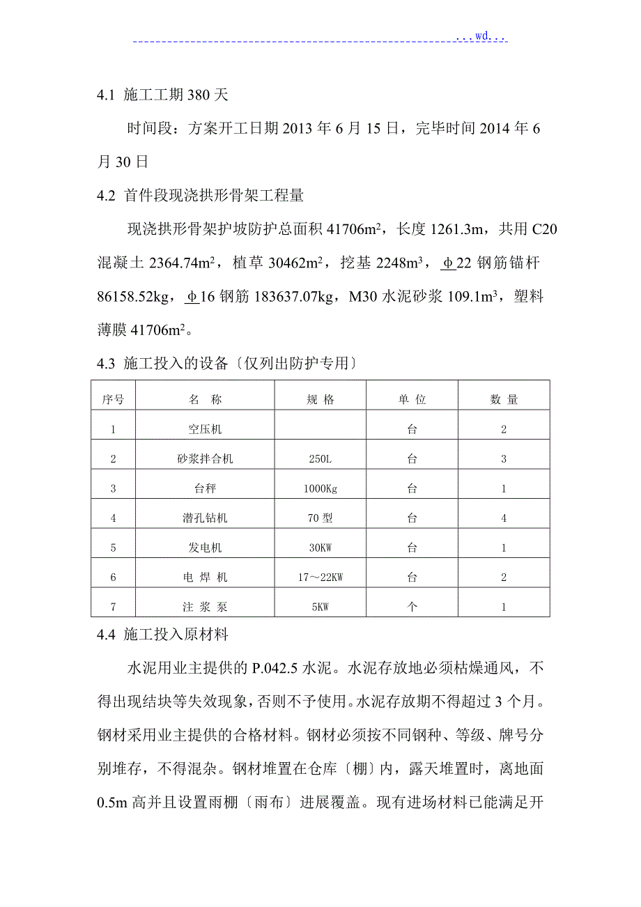 现浇混凝土拱形护坡施工组织方案_第2页