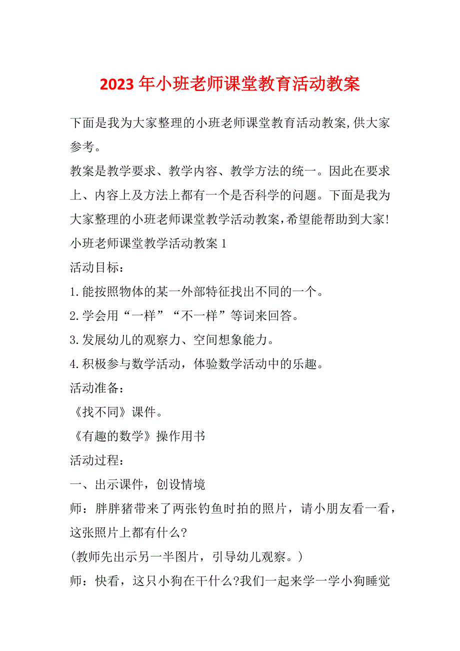 2023年小班老师课堂教育活动教案_第1页